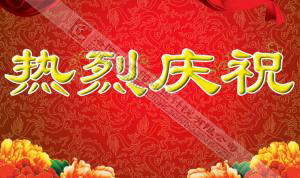 熱烈慶祝本網(wǎng)站建設(shè)成功！?。?/></div>
          <div   id=